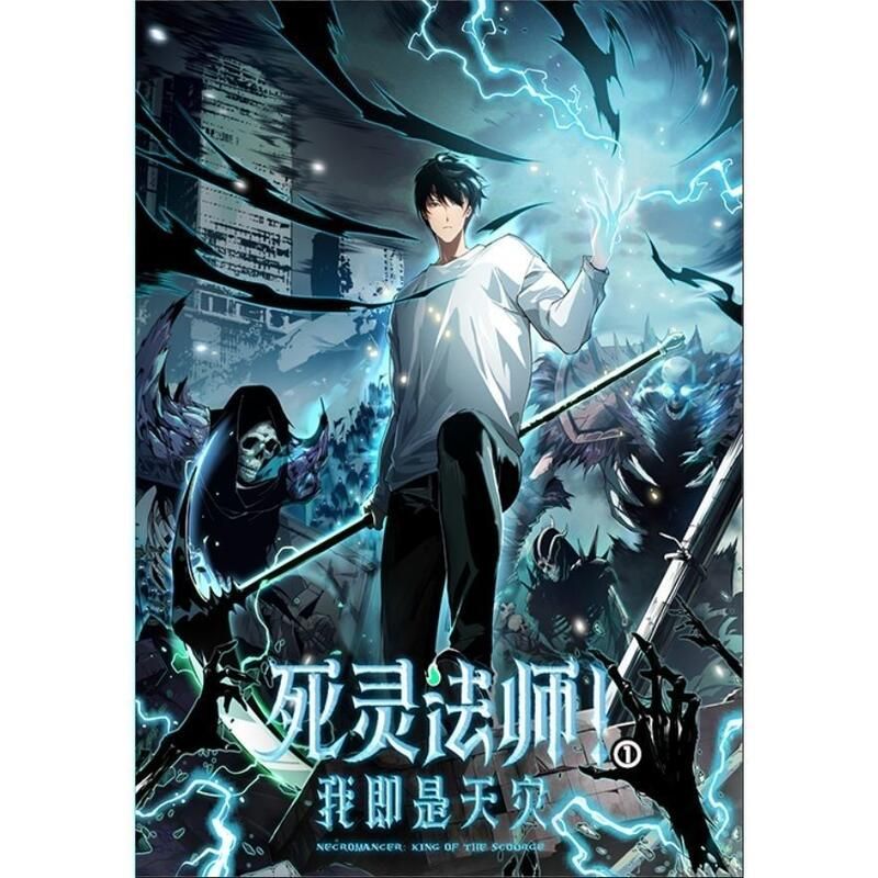 死靈法師！我即是天災海報