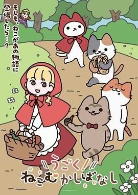 動起來！從前有只貓海報