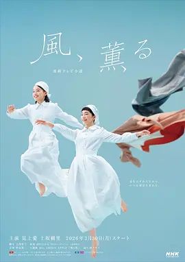 風，帶有香氣海報