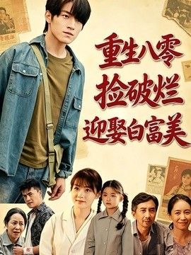 重生八零，撿破爛迎娶白富美海報