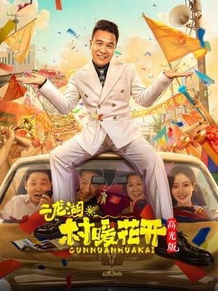 二龍湖。“村”暖花開高光版海報